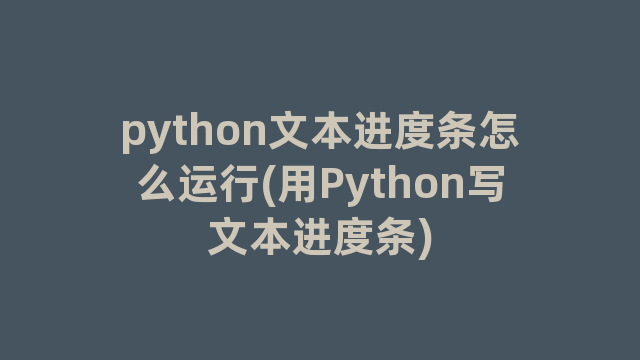 python文本进度条怎么运行(用Python写文本进度条)