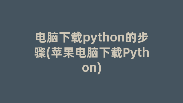 电脑下载python的步骤(苹果电脑下载Python)