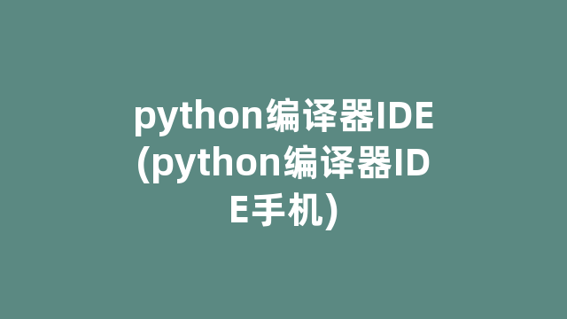 python编译器IDE(python编译器IDE手机)