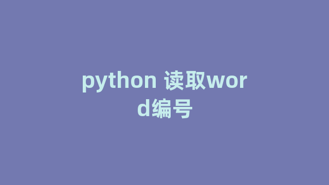 python 读取word编号