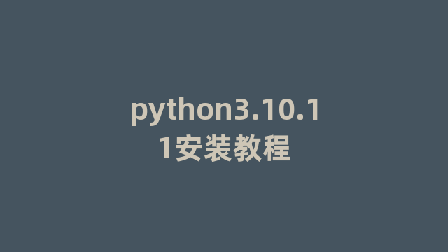 python3.10.11安装教程