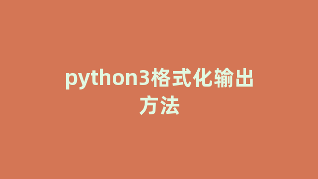 python3格式化输出方法