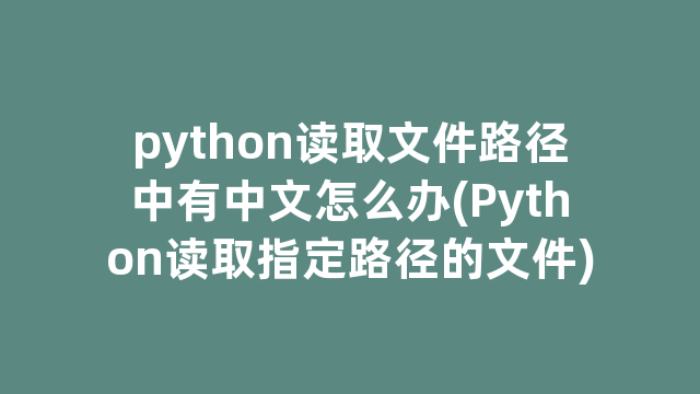 python读取文件路径中有中文怎么办(Python读取指定路径的文件)