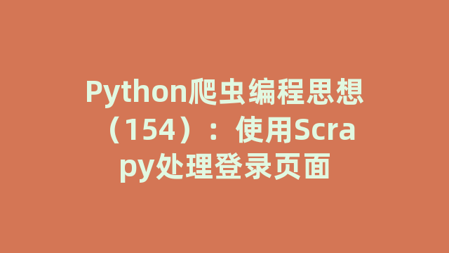 Python爬虫编程思想（154）：使用Scrapy处理登录页面