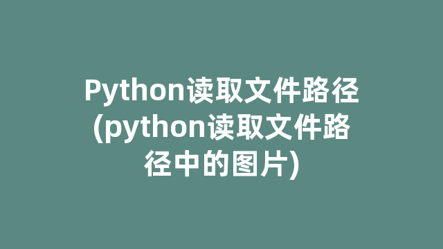 Python读取文件路径(python读取文件路径中的图片)