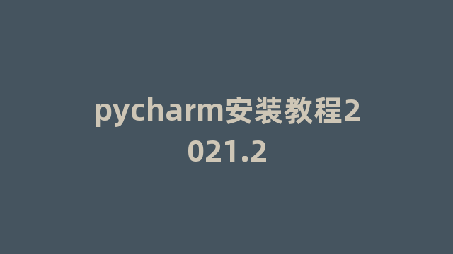 pycharm安装教程2021.2