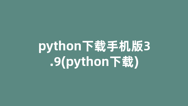 python下载手机版3.9(python下载)
