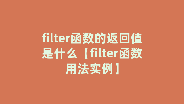 filter函数的返回值是什么【filter函数用法实例】