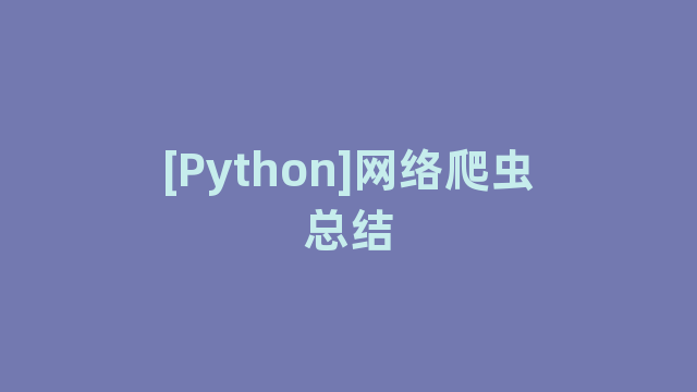 [Python]网络爬虫总结