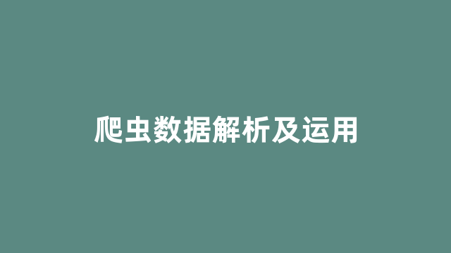 爬虫数据解析及运用