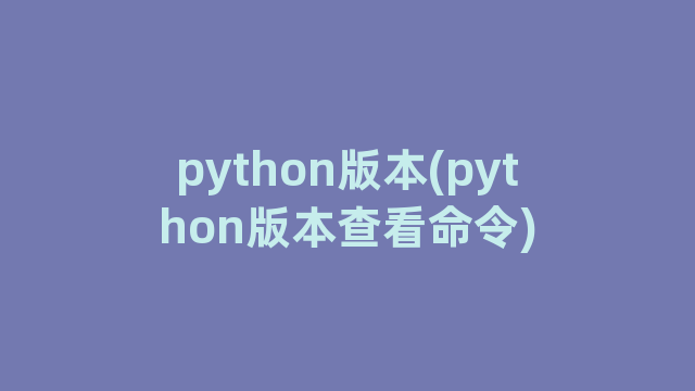python版本(python版本查看命令)