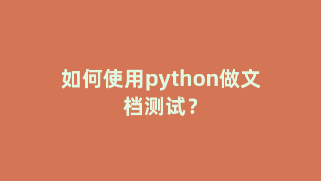 如何使用python做文档测试？