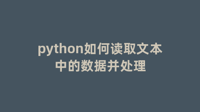 python如何读取文本中的数据并处理