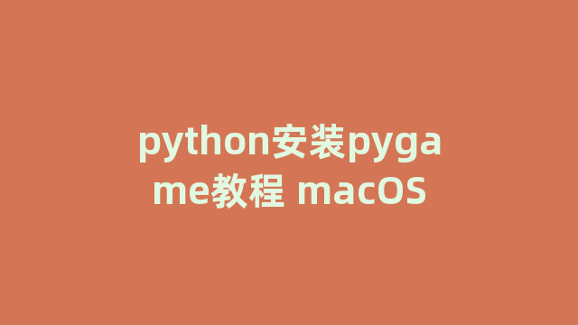 python安装pygame教程 python安装pygame教程