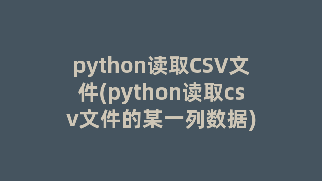 python读取CSV文件(python读取csv文件的某一列数据)