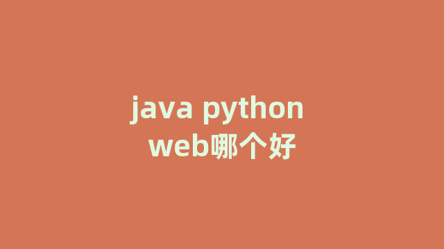 java python web哪个好