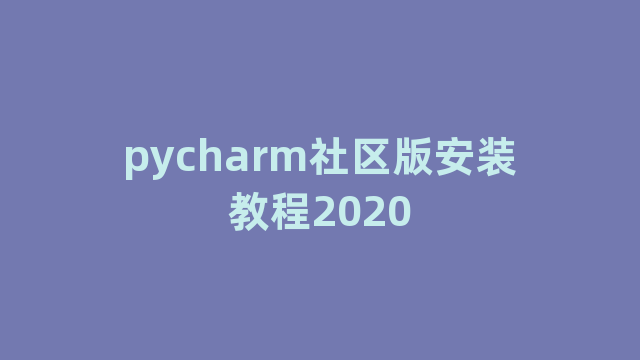 pycharm社区版安装教程2020