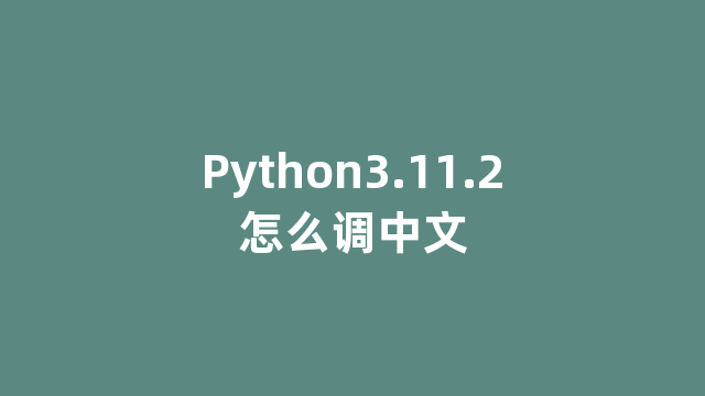 Python3.11.2怎么调中文