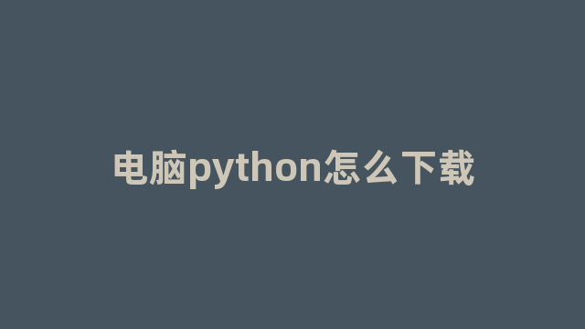 电脑python怎么下载