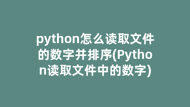 python怎么读取文件的数字并排序(Python读取文件中的数字)