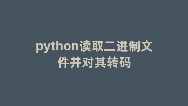 python读取二进制文件并对其转码