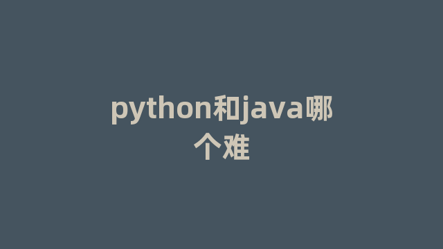 python和java哪个难