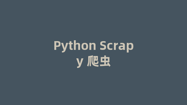 Python Scrapy 爬虫