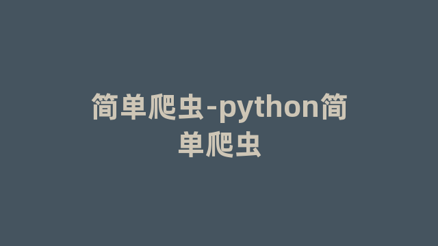 简单爬虫-python简单爬虫