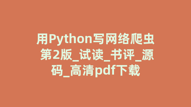用Python写网络爬虫 第2版_试读_书评_源码_高清pdf下载