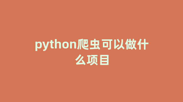 python爬虫可以做什么项目