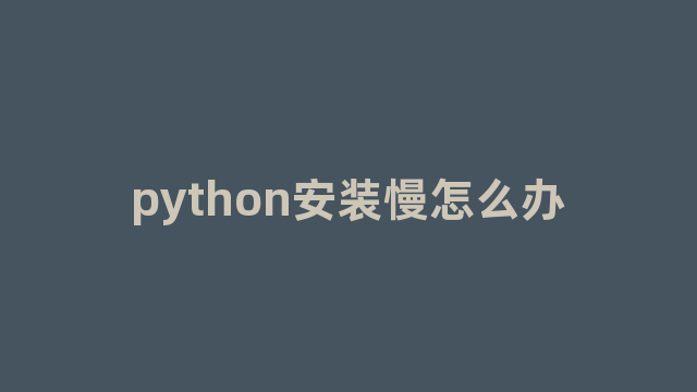 python安装慢怎么办