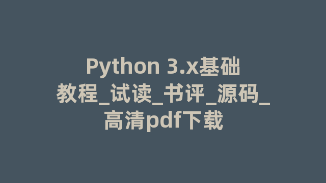 Python 3.x基础教程_试读_书评_源码_高清pdf下载