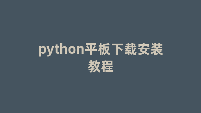 python平板下载安装教程