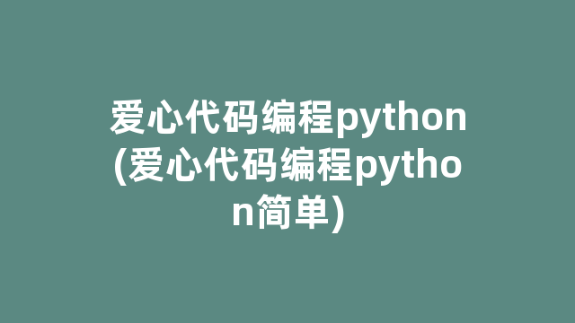 爱心代码编程python(爱心代码编程python简单)