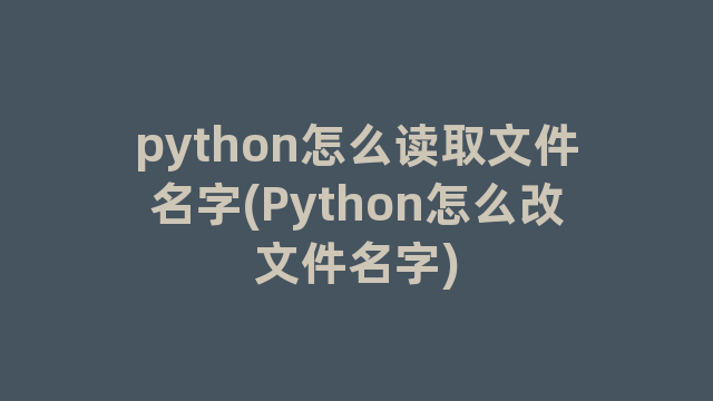 python怎么读取文件名字(Python怎么改文件名字)