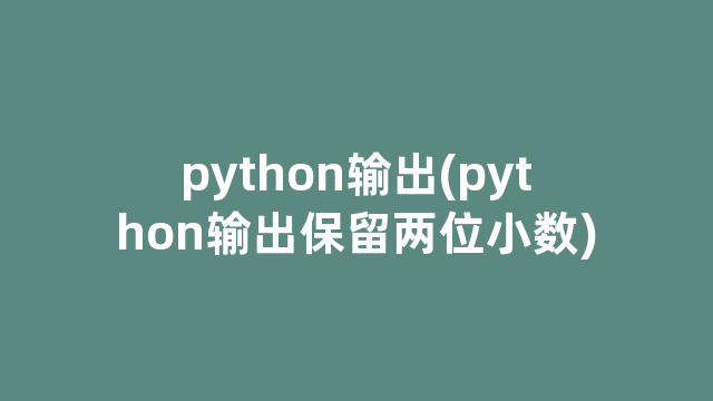 python输出(python输出保留两位小数)