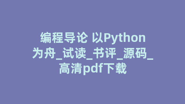 编程导论 以Python为舟_试读_书评_源码_高清pdf下载