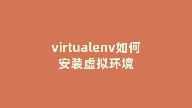 virtualenv如何安装虚拟环境