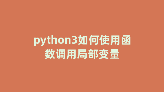 python3如何使用函数调用局部变量