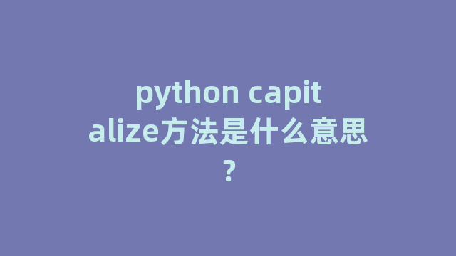 python capitalize方法是什么意思？