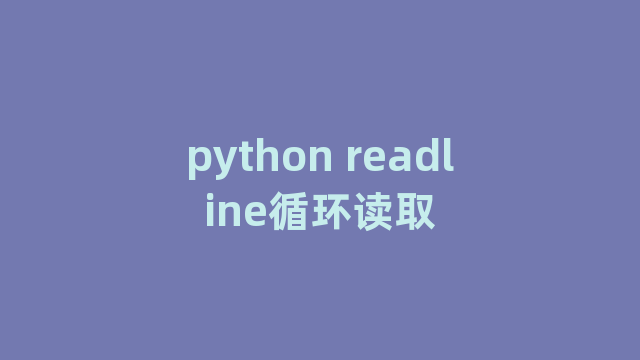 python readline循环读取