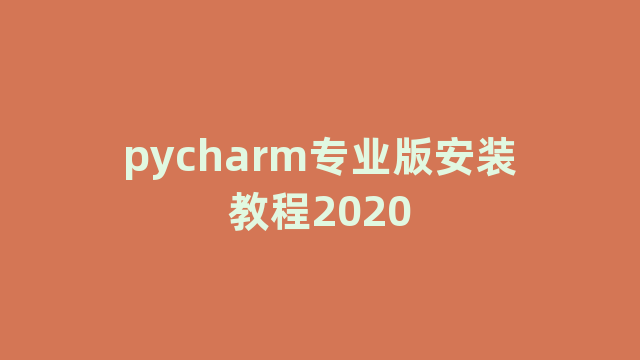 pycharm专业版安装教程2020 pycharm专业版安装教程2020