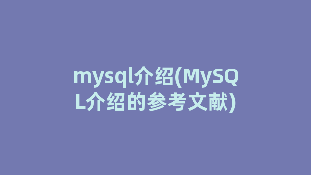 mysql介绍(MySQL介绍的参考文献)