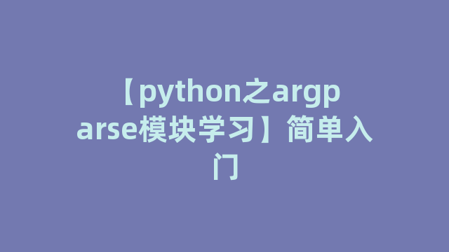【python之argparse模块学习】简单入门