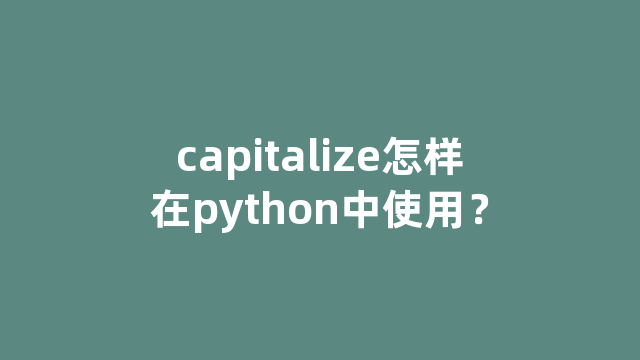 capitalize怎样在python中使用？