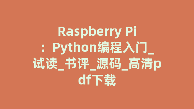 Raspberry Pi：Python编程入门_试读_书评_源码_高清pdf下载