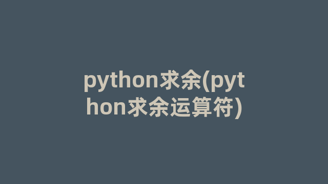 python求余(python求余运算符)