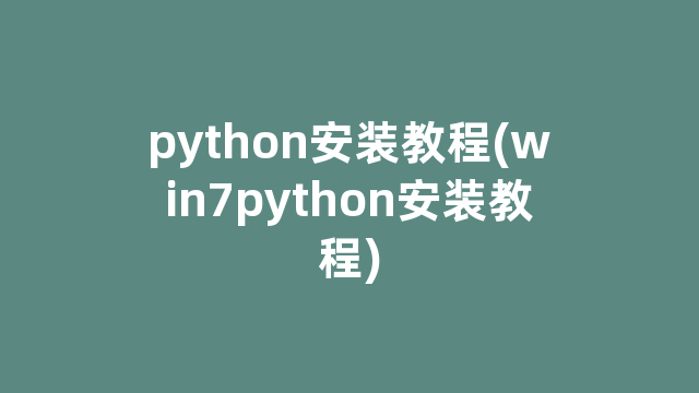 python安装教程(win7python安装教程)