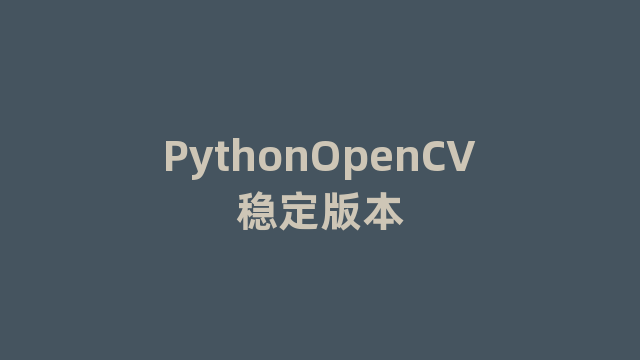 PythonOpenCV稳定版本