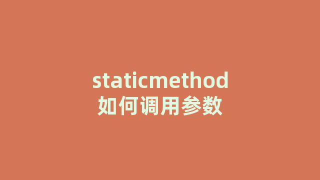 staticmethod如何调用参数